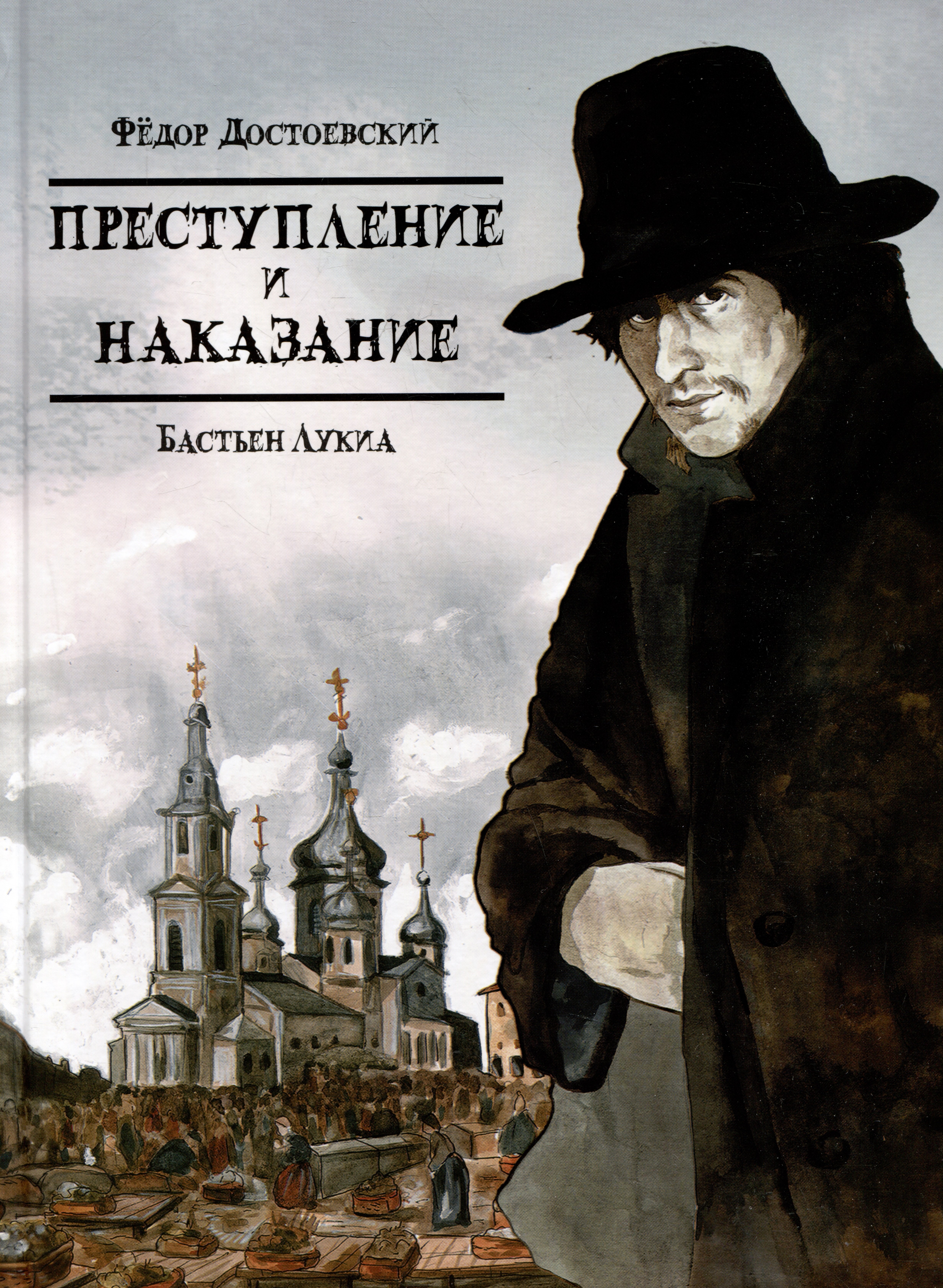 

Преступление и наказание