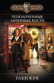 Позолоченные латунные кости
