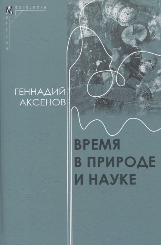 

Время в природе и науке