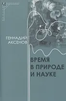 Время в природе и науке