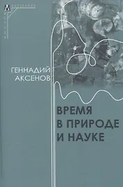 Время в природе и науке