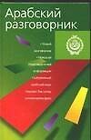 Арабский разговорник - 0