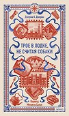 Трое в лодке, не считая собаки. Вечные истории - 0