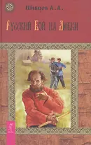 Русский бой на любки.