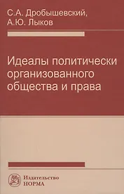 Идеалы политически организованного общества и права