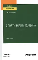 Спортивная медицина. Учебное пособие для вузов.