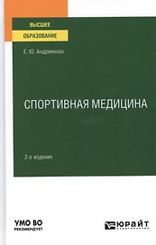 Спортивная медицина. Учебное пособие для вузов.