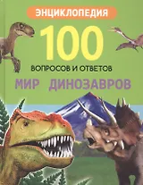 Мир динозавров