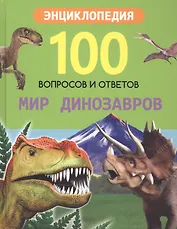 Мир динозавров