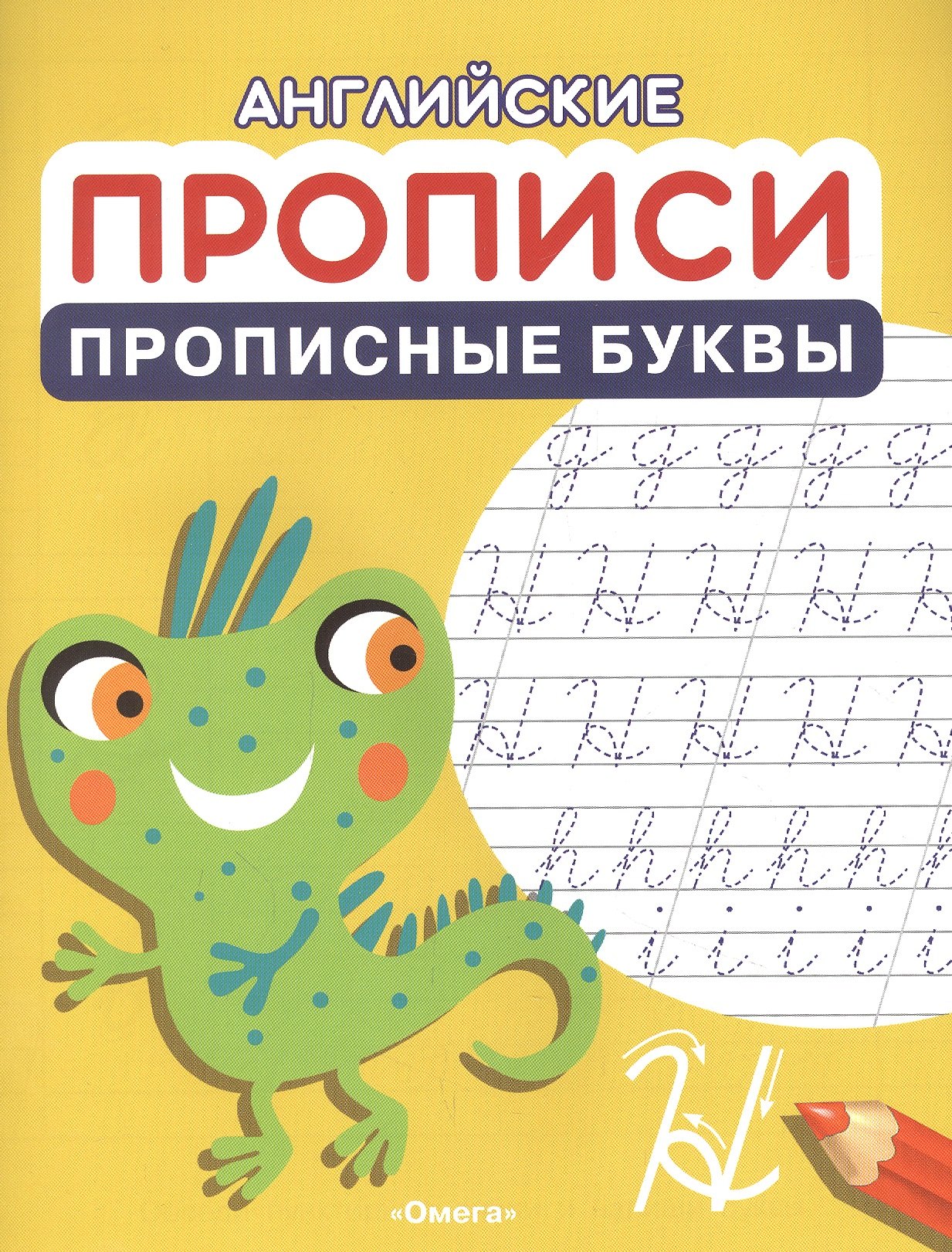   Буквоед Английские прописи. Прописные буквы