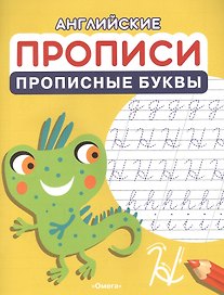 Английские прописи. Прописные буквы
