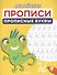 Английские прописи. Прописные буквы - 0