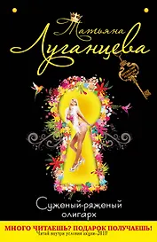 Суженый - ряженый олигарх : роман