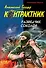 Разведчик Соколов: роман - 0