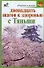 Двенадцать шагов к здоровью Тяньши (м) (Здоровье и жизнь). Кановская М. (Аст) - 0
