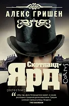 Скотланд-Ярд: роман