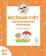 Весёлый счёт. Математическая раскраска. Для детей 6-7 лет. ФГОС ДО и ФОП ДО