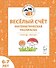 Весёлый счёт. Математическая раскраска. Для детей 6-7 лет. ФГОС ДО и ФОП ДО - 0