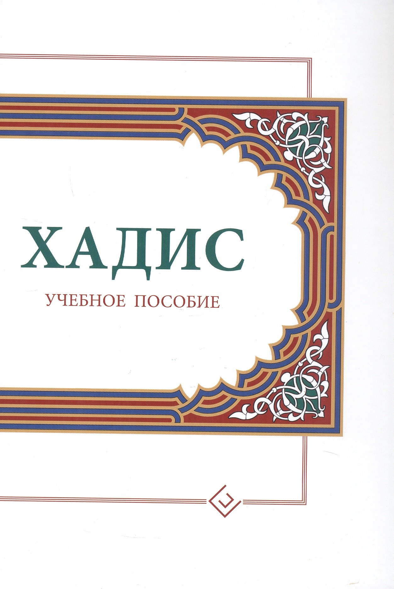 

Хадис. Учебное пособие для начальных и средних мусульманских учебных заведений