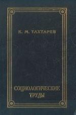 Социологические труды