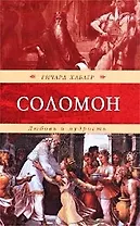 Любовь и мудрость (супер) (Венценосцы). Хаблер Р. (Терра)