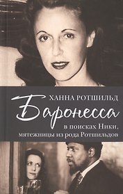 Баронесса. В поисках Никки, мятежницы из рода Ротшильдов