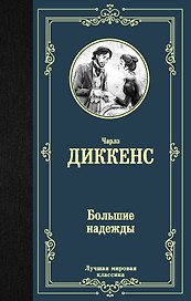 Большие надежды