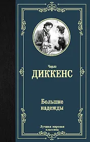 Большие надежды