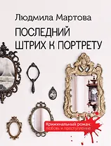 Последний штрих к портрету