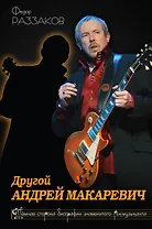 Другой Андрей Макаревич.Темная сторона биографии знаменитого рок-музыканта