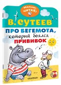 Про бегемота, который боялся прививок - 2