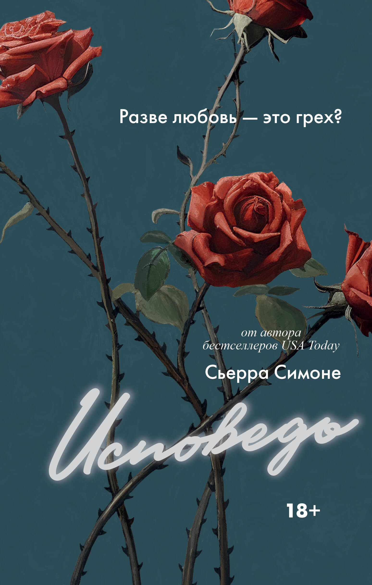 

Исповедь
