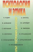 Психология и этика: опыт построения дискуссии - 0