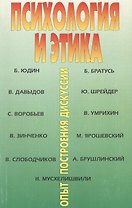 Психология и этика: опыт построения дискуссии