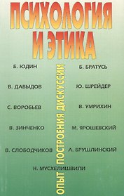 Психология и этика: опыт построения дискуссии