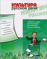 Культура русской речи.