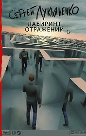 Лабиринт отражений : фантастический роман