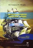 Международное морское право Кн. II Часть IV Международное морское рыболовное право (мягк). Сокиркин В. (Юрайт)