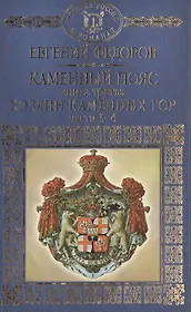 История России в романах, Том 027, Е.А.Федоров, Хозяин каменных гор, часть 3-4