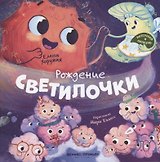 Рождение Светилочки