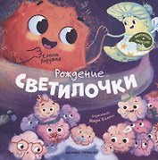 Рождение Светилочки