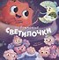 Рождение Светилочки - 0