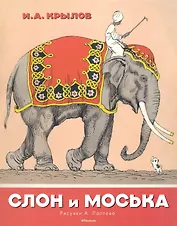 Слон и Моська (Рисунки А. Лаптева)