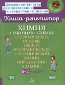 Химия в таблицах и схемах. Теоретические основы общей, неорганической и органической химии, определения и законы. 8-11 классы - 0