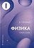 Физика: учебное пособие - 0