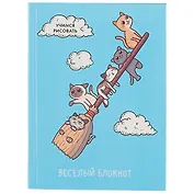 Записная книжка «Весёлый блокнот. Котики», 64 листа, А6
