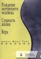 Рождение внутреннего человека. Сущность жизни. Вера 5