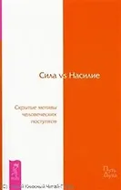 Сила vs Насилие. Скрытые мотивы человеческих поступков.