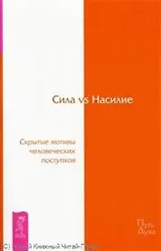 Сила vs Насилие. Скрытые мотивы человеческих поступков.