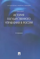 История государственного управления в России: учебник.